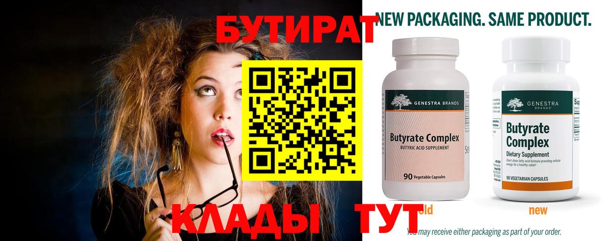 БУТИРАТ 1.4BDO  Вход с VPN  Киреевск 