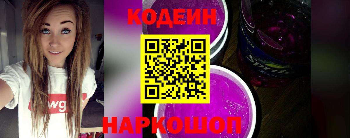 Codein напиток Lean (лин) Киреевск